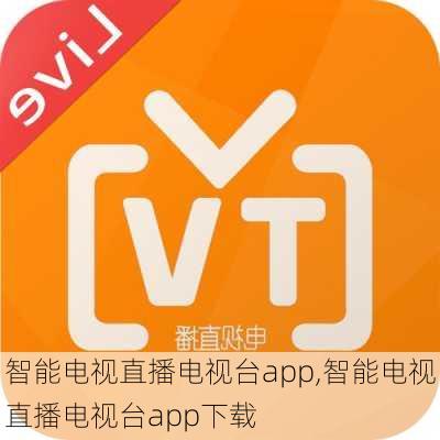 智能电视直播电视台app,智能电视直播电视台app下载