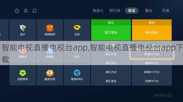 智能电视直播电视台app,智能电视直播电视台app下载