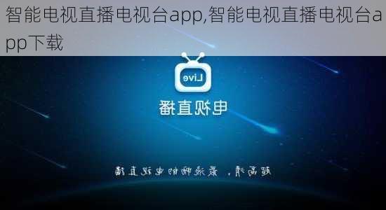 智能电视直播电视台app,智能电视直播电视台app下载