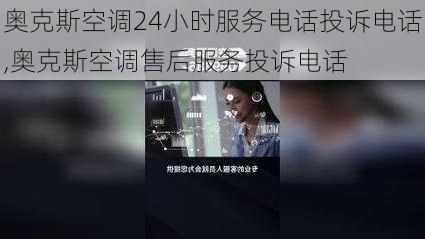 奥克斯空调24小时服务电话投诉电话,奥克斯空调售后服务投诉电话