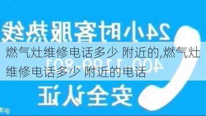 燃气灶维修电话多少 附近的,燃气灶维修电话多少 附近的电话