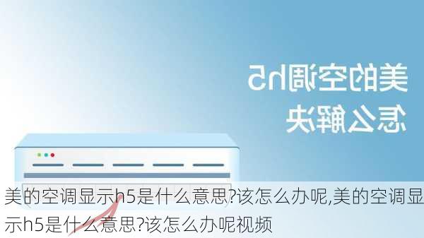 美的空调显示h5是什么意思?该怎么办呢,美的空调显示h5是什么意思?该怎么办呢视频