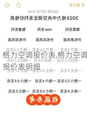 格力空调报价表,格力空调报价表明细