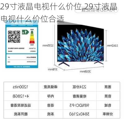 29寸液晶电视什么价位,29寸液晶电视什么价位合适