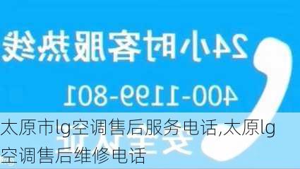 太原市lg空调售后服务电话,太原lg空调售后维修电话