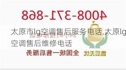 太原市lg空调售后服务电话,太原lg空调售后维修电话