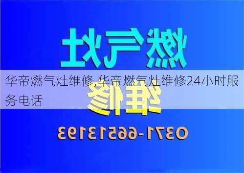 华帝燃气灶维修,华帝燃气灶维修24小时服务电话