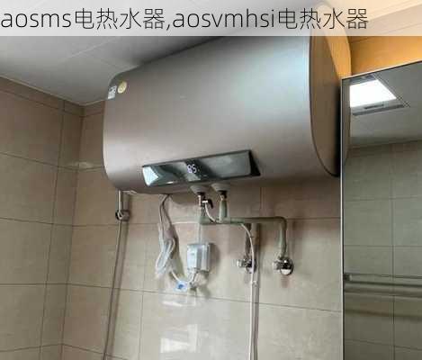 aosms电热水器,aosvmhsi电热水器