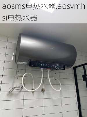 aosms电热水器,aosvmhsi电热水器