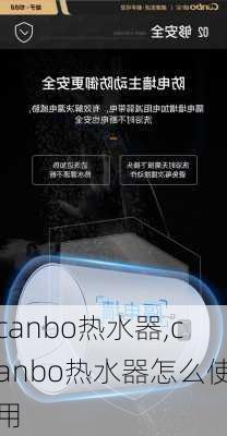 canbo热水器,canbo热水器怎么使用