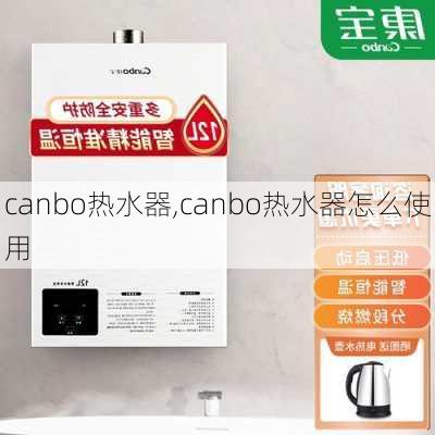 canbo热水器,canbo热水器怎么使用