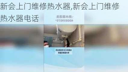 新会上门维修热水器,新会上门维修热水器电话