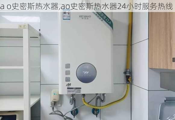 a o史密斯热水器,ao史密斯热水器24小时服务热线