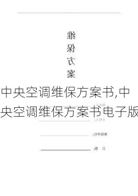 中央空调维保方案书,中央空调维保方案书电子版