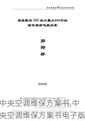 中央空调维保方案书,中央空调维保方案书电子版