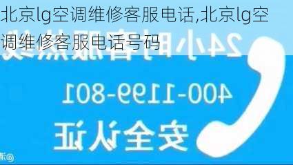 北京lg空调维修客服电话,北京lg空调维修客服电话号码