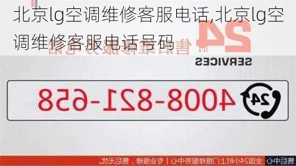 北京lg空调维修客服电话,北京lg空调维修客服电话号码