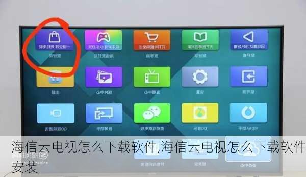 海信云电视怎么下载软件,海信云电视怎么下载软件安装