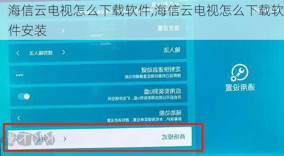 海信云电视怎么下载软件,海信云电视怎么下载软件安装