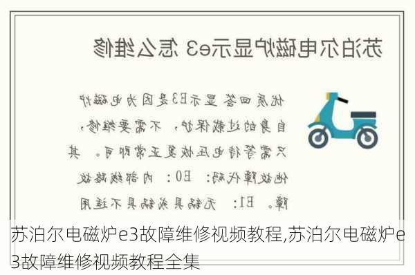 苏泊尔电磁炉e3故障维修视频教程,苏泊尔电磁炉e3故障维修视频教程全集