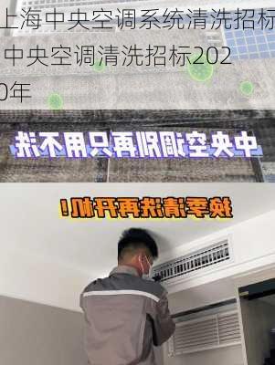 上海中央空调系统清洗招标,中央空调清洗招标2020年