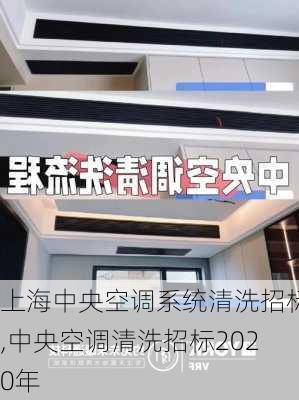 上海中央空调系统清洗招标,中央空调清洗招标2020年