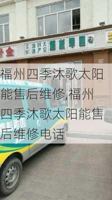 福州四季沐歌太阳能售后维修,福州四季沐歌太阳能售后维修电话