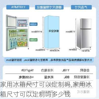 家用冰箱尺寸可以定制吗,家用冰箱尺寸可以定制吗多少钱