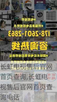 长虹电视售后官网首页查询,长虹电视售后官网首页查询电话