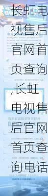 长虹电视售后官网首页查询,长虹电视售后官网首页查询电话