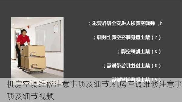 机房空调维修注意事项及细节,机房空调维修注意事项及细节视频