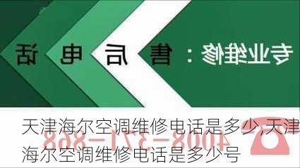 天津海尔空调维修电话是多少,天津海尔空调维修电话是多少号