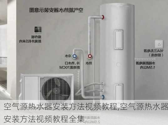 空气源热水器安装方法视频教程,空气源热水器安装方法视频教程全集