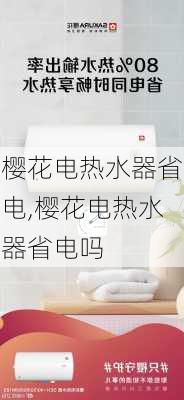 樱花电热水器省电,樱花电热水器省电吗