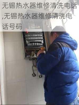 无锡热水器维修清洗电话,无锡热水器维修清洗电话号码