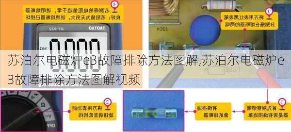 苏泊尔电磁炉e3故障排除方法图解,苏泊尔电磁炉e3故障排除方法图解视频