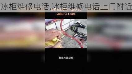 冰柜维修电话,冰柜维修电话上门附近