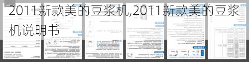 2011新款美的豆浆机,2011新款美的豆浆机说明书