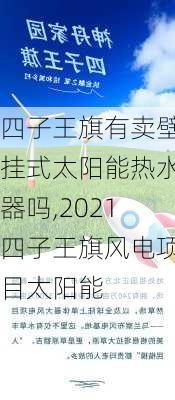 四子王旗有卖壁挂式太阳能热水器吗,2021四子王旗风电项目太阳能