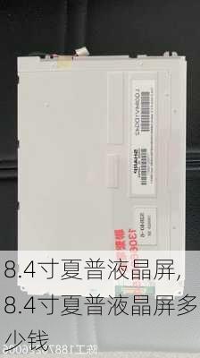 8.4寸夏普液晶屏,8.4寸夏普液晶屏多少钱