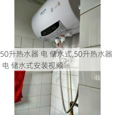 50升热水器 电 储水式,50升热水器 电 储水式安装视频