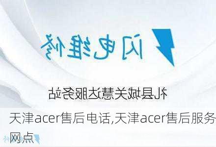 天津acer售后电话,天津acer售后服务网点