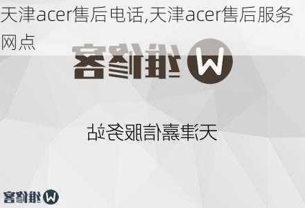 天津acer售后电话,天津acer售后服务网点