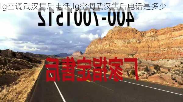 lg空调武汉售后电话,lg空调武汉售后电话是多少