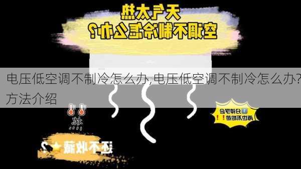 电压低空调不制冷怎么办,电压低空调不制冷怎么办?方法介绍