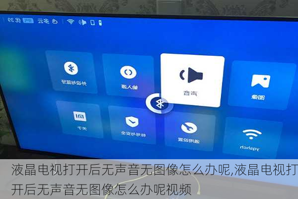 液晶电视打开后无声音无图像怎么办呢,液晶电视打开后无声音无图像怎么办呢视频