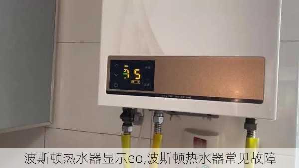 波斯顿热水器显示eo,波斯顿热水器常见故障