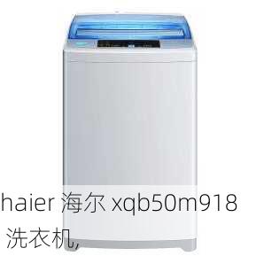 haier 海尔 xqb50m918 洗衣机,