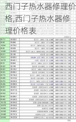 西门子热水器修理价格,西门子热水器修理价格表