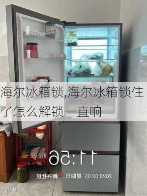 海尔冰箱锁,海尔冰箱锁住了怎么解锁一直响